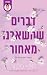 דברים שהשארנו מאחור