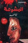 المشوهة