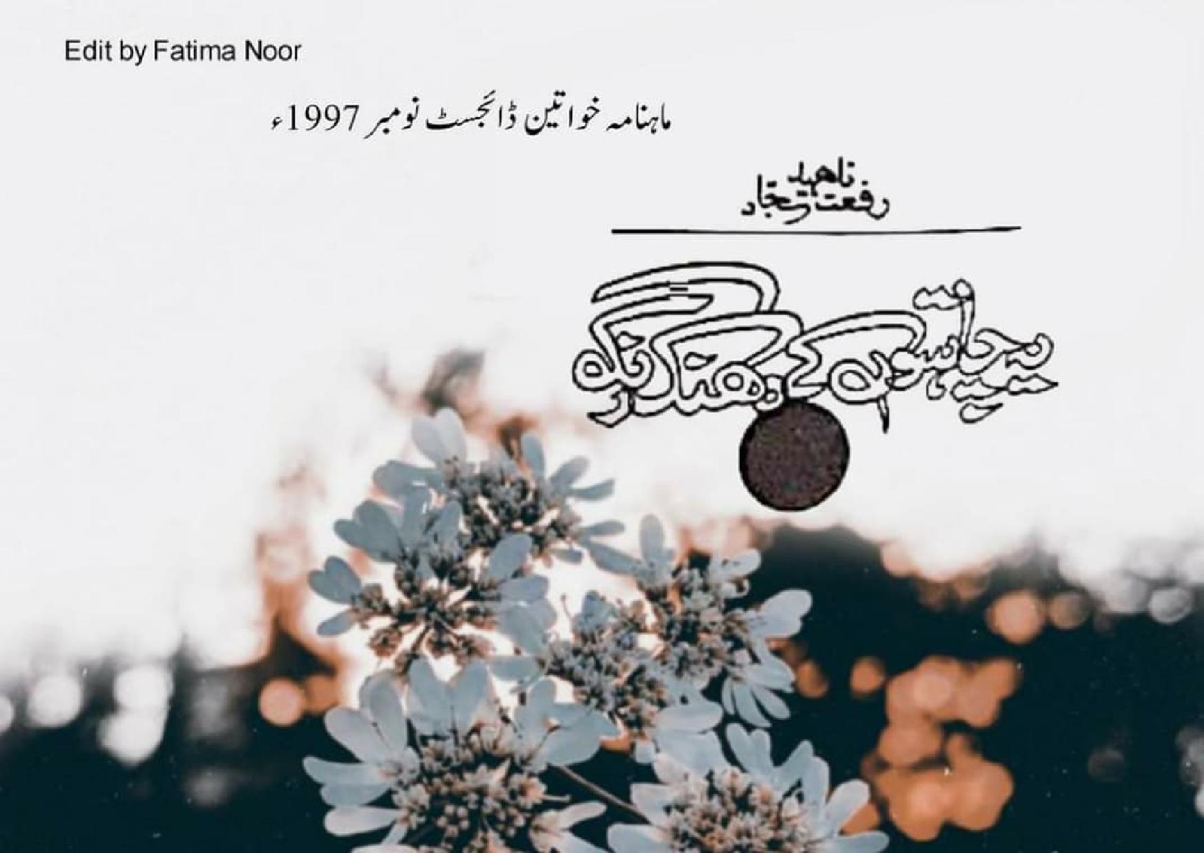 Ya Chahaton Ke Dhanak Rang (ebook)