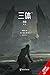 The Three-Body Problem, Vol. 1 by Jin Cai