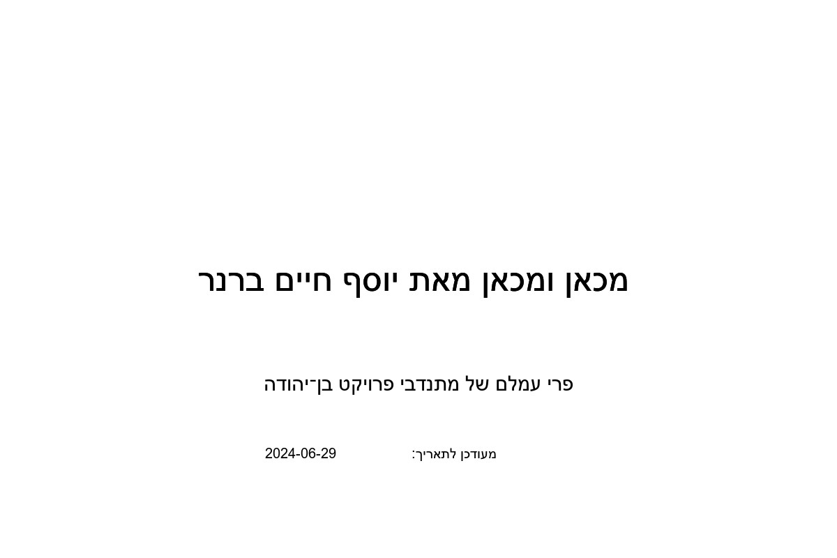 מכאן ומכאן