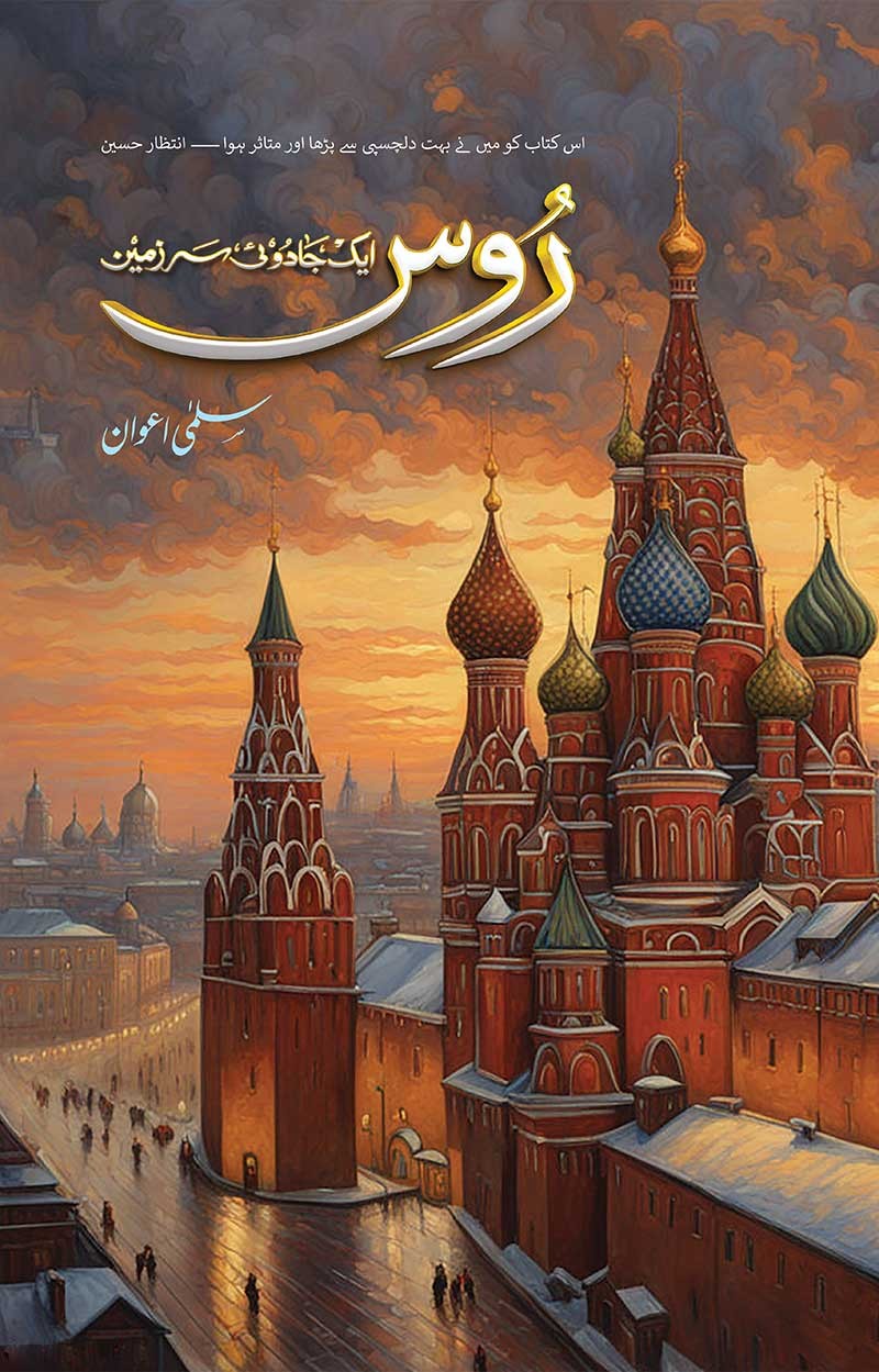 Roos Aik Jaadui Sar-Zameen / روس ایک جادوئی سرزمین