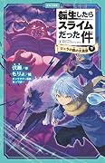 転生したらスライムだった件 2 ジュラの森の大異変（下）