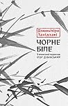 Чорне біле by Jun'ichirō Tanizaki