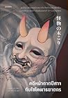 คดีหน้ากากปีศาจกับไซโคพาธฆาตกร by Mayusuke Kurai