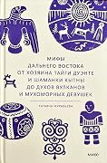 Мифы Дальнего Востока. От хозяина тайги Дуэнте и шаманки Кытны до духов вулканов и мухоморных девушек