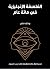 الفلسفة الإنجليزية في مائة عام