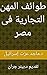 ‫طوائف المهن التجارية في مصر‬