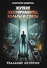 Жуткие эксперименты, культы и секты. Реальные истории (История и наука Рунета. Подарочное издание) (Russian Edition)