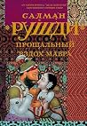 Прощальный вздох мавра by Salman Rushdie