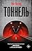 Тоннель