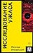 Исследование ужаса (Покетбук: Интеллектуальная литература) (Russian Edition)