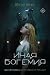 Иная Богемия (Mainstream. Мистический триллер) (Russian Edition)