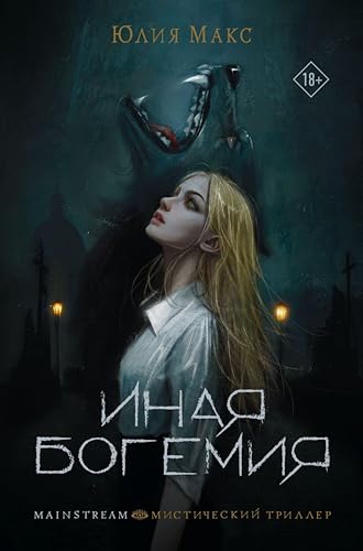 Иная Богемия (Mainstream. Мистический триллер) (Russian Edition)