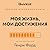 Моя жизнь, мои достижения (QuickLit. Саммари знаковых книг) (Russian Edition)