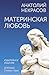 Материнская любовь (Живые мысли) (Russian Edition)