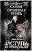 Самая страшная книга. Заступа: Все оттенки падали (Russian Edition)