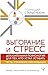 Выгорание и стресс. Доказат...