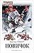 Новичок (Попаданец. Назад в СССР) (Russian Edition)