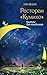 Ресторан "Кумихо". Кастинг для покойников: Книга 2 (Хиты корейской волны. Ресторан "Кумихо") (Russian Edition)