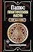 Практическая магия. Классический учебник (Школа эзотерики) (Russian Edition)