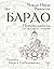 Бардо. Путеводитель по жизни и смерти (Мудрая книга) (Russian Edition)
