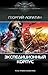 Экспедиционный корпус (Современный фантастический боевик) by Георгий Лопатин