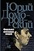 Факультет ненужных вещей (Юрий Домбровский: проза) (Russian Edition)