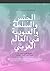 ‫الجنس والسلطة والعبودية في العالم العربي