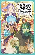 転生したらスライムだった件 2 ジュラの森の大異変（中）