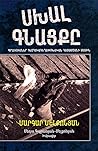 Սխալ գնացքը` Գրառումներ հետհակահեղափոխական Հայաստանի մասին (1990-ականներից մինչև այսօր) (The Wrong Train: Notes on Armenia Since the Counterrevolution) [Eastern Armenian edition]