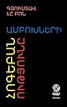 Ամբոխների հոգեբան...