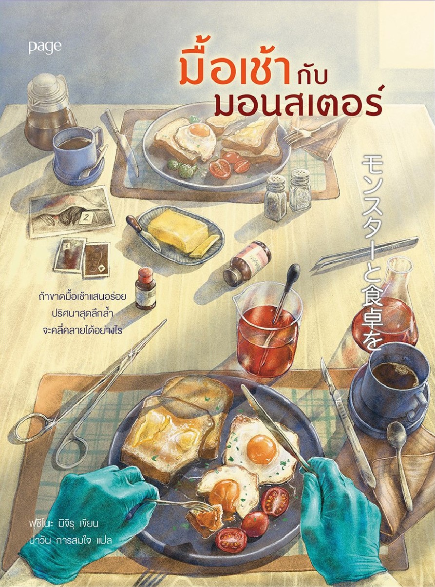 มื้อเช้ากับมอนสเตอร์ (Paperback)