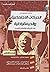 دراسات أفريقية عن الحركات الاجتماعية والديمقراطية في أفريقيا ... by Mahmood Mamdani