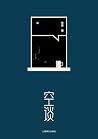 空谈