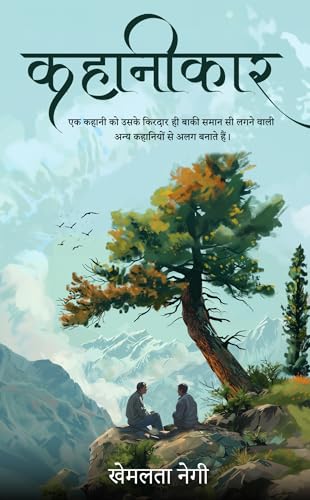 Kahanikar (Hindi Edition)