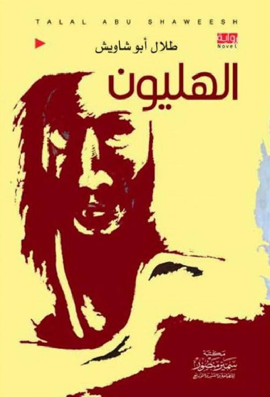 الهليون