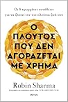 Ο πλούτος που δεν...
