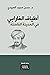 أطياف الفارابي في المدينة الفاضلة by حسن مجيد العبيدي