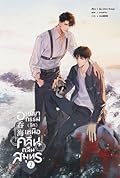 อาชญากรรม (รัก) เหนือคลื่น กลืนสมุทร เล่ม 2