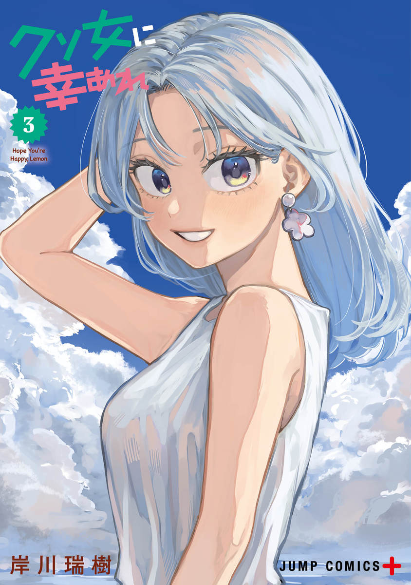 クソ女に幸あれ 3 [Kuso Onna ni Sachiare 3]