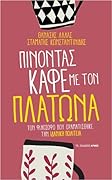 Πίνοντας καφέ με τον πλάτωνα
