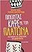 Πίνοντας καφέ με τον πλάτωνα
