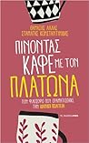 Πίνοντας καφέ με ...