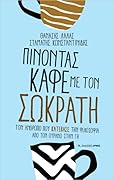 Πίνοντας καφέ με τον Σωκράτη