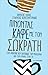 Πίνοντας καφέ με τον Σωκράτη