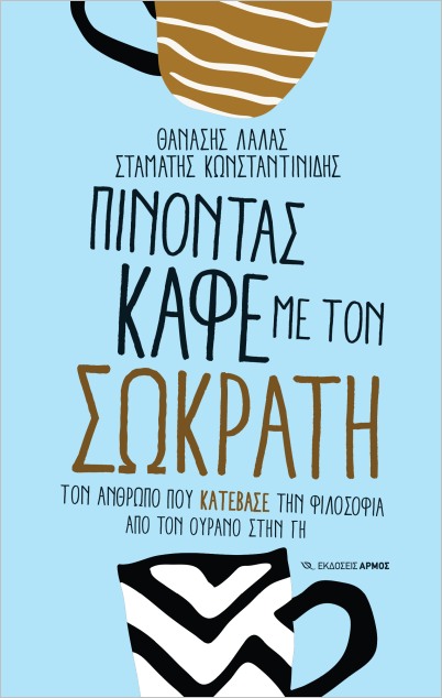 Πίνοντας καφέ με τον Σωκράτη (Paperback)