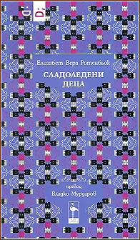 Сладоледени деца: Пиеси (Paperback)