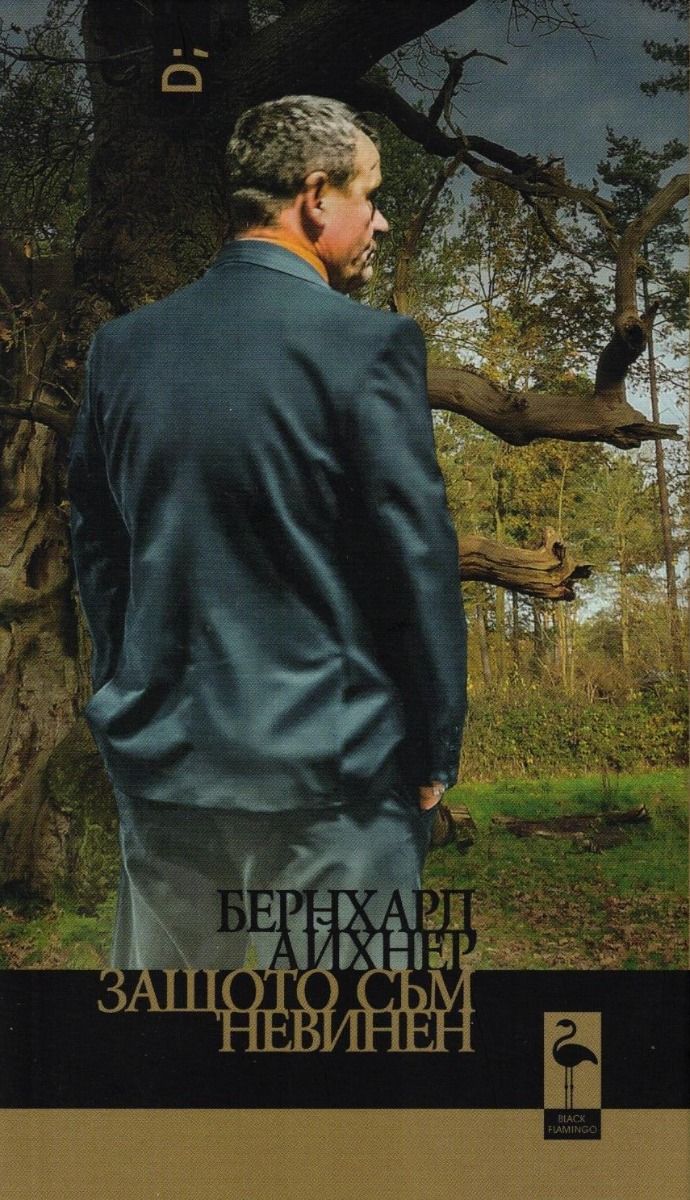 Защото съм невинен (Paperback)