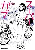 スーパーカブ 9 [Super Cub 9]